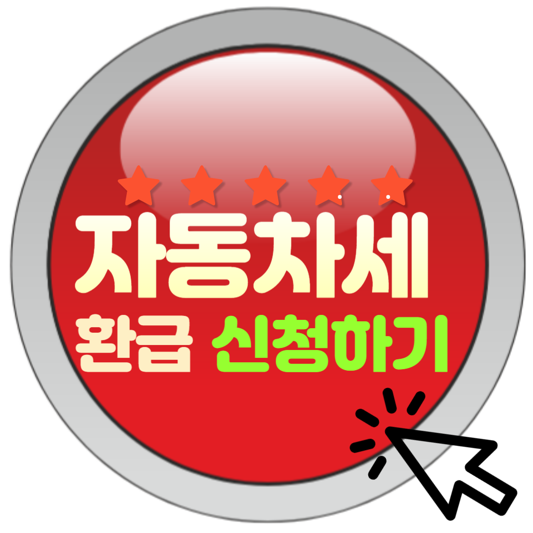  자동차세 환급방법 총정리! 쉽고 빠르게 환급받는 꿀팁 대방출