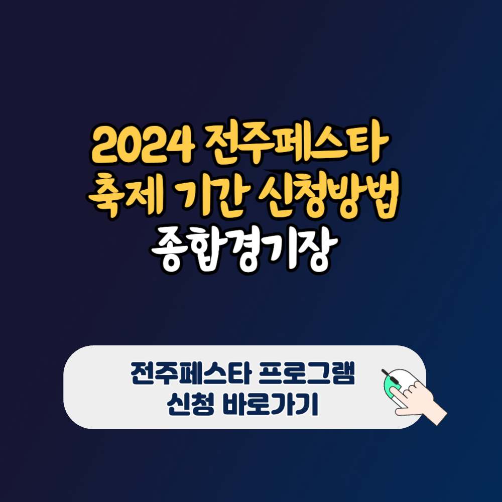 2024년 전주페스타 축제 기간 참여 신청 방법 종합경기장