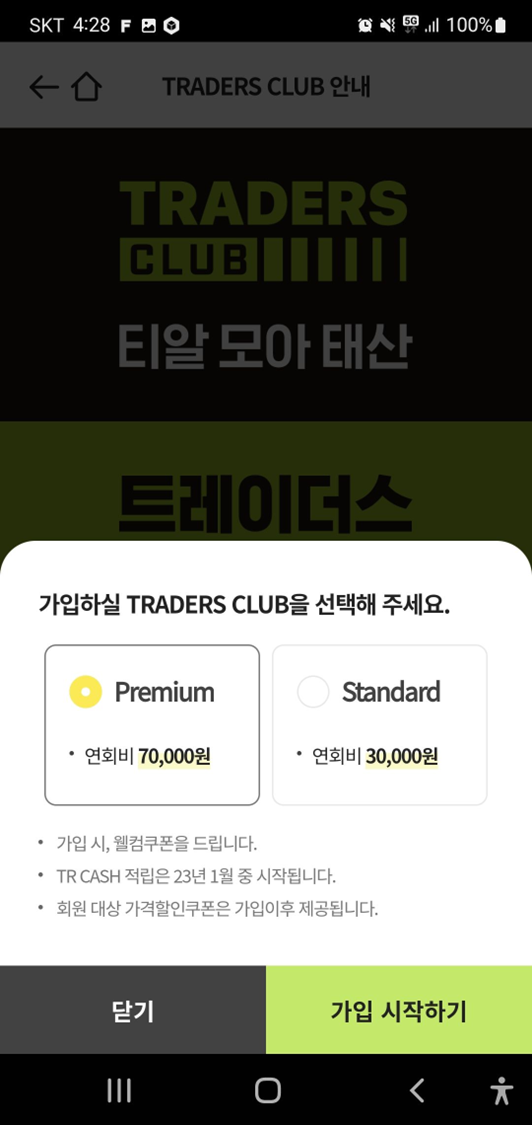 이마트-앱-트레이더스-가입-멤버십-선택