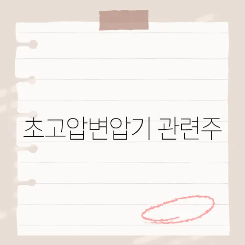 초고압변압기 관련주, 최근 투자자들이 주목하는 이유는?