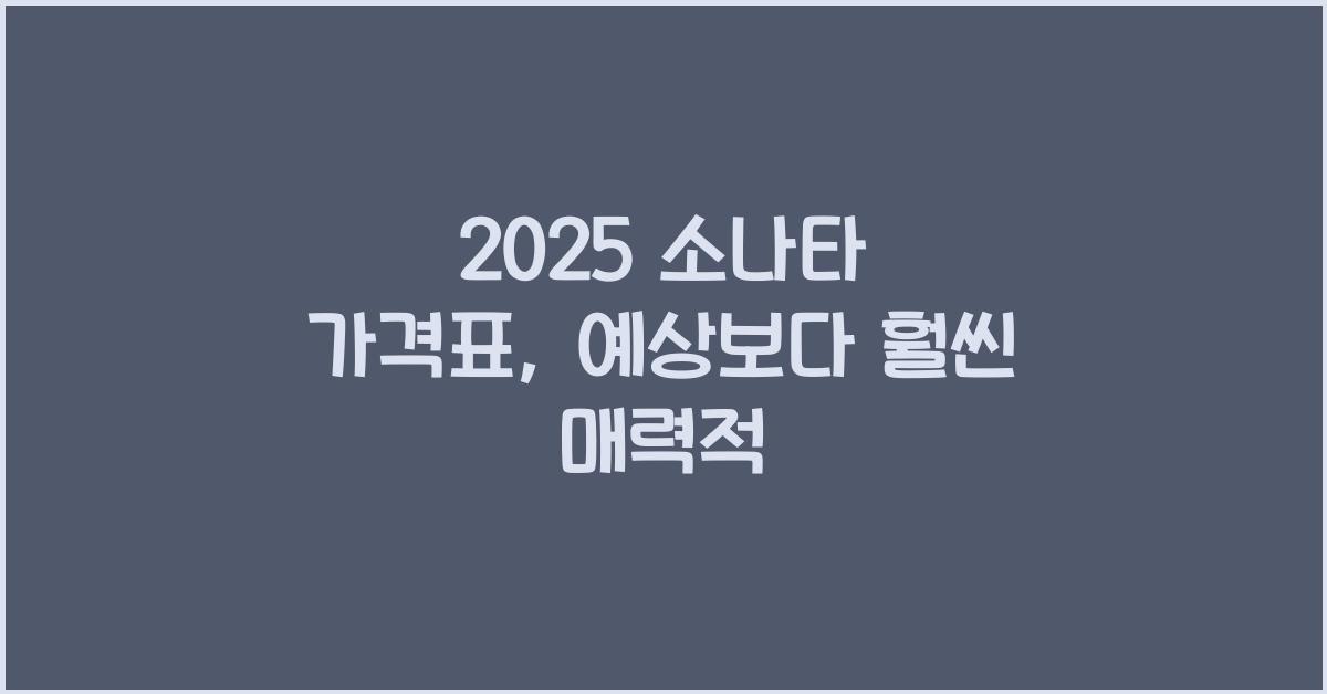 2025 소나타 가격표