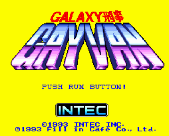  (인텍) 갤럭시 형사 가이반 - ギャラクシー刑事 ガイバン Galaxy Deka Gayvan (PC 엔진 CD ピーシーエンジンCD PC Engine CD - iso 파일 다운로드)