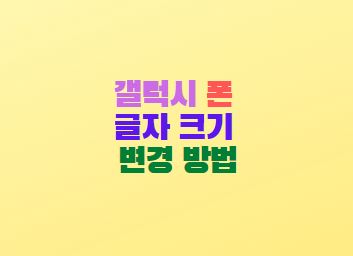  갤럭시s7 글자크기 글씨사이즈 변경방법