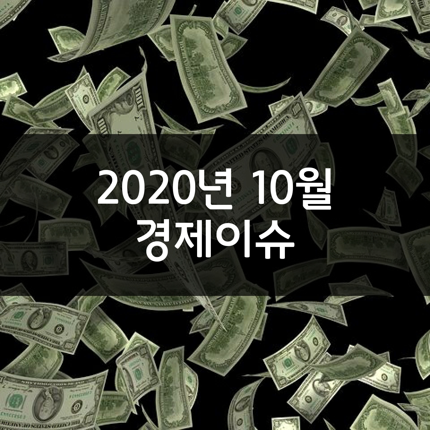  2020년 10월 경제이슈 모아보기