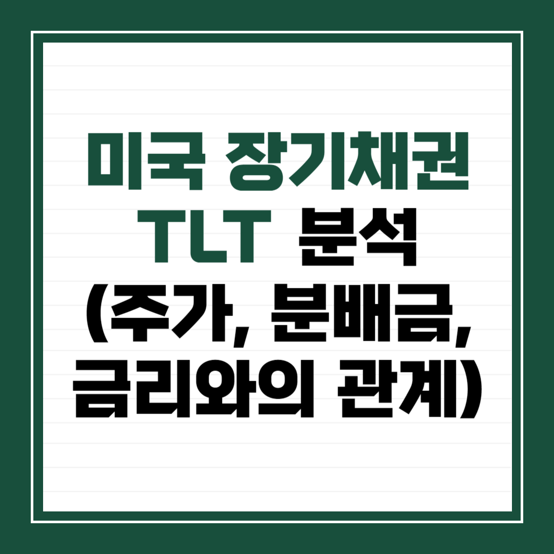 미국 장기채권 TLT 분석(주가, 분배금, 금리와의 관계)