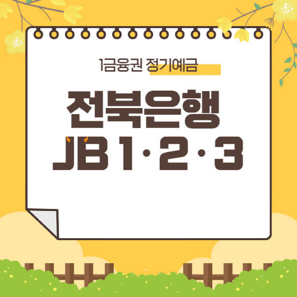  전북은행 JB 1·2·3 정기예금 1 금융권 고금리 추천