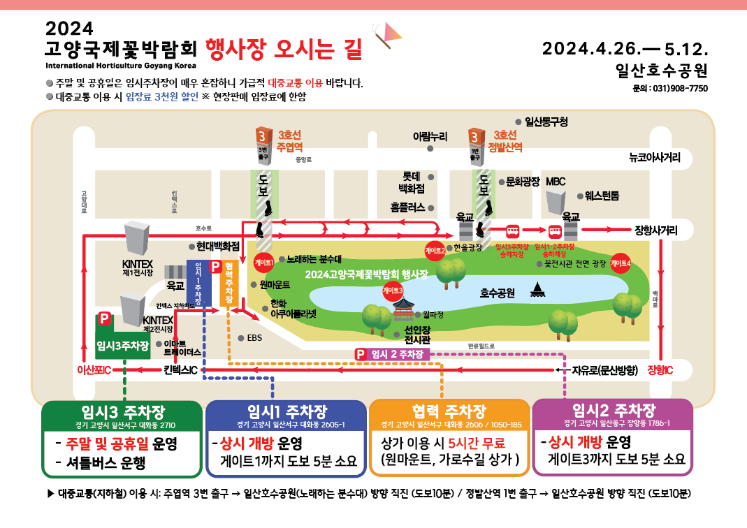 2024고양국제꽃박람회 가는길