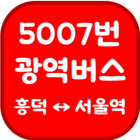 5007번-버스-썸네일