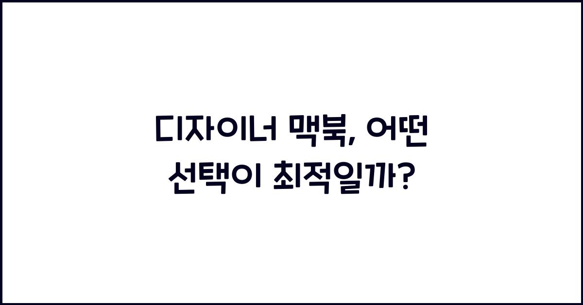 디자이너 맥북