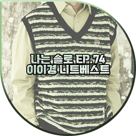  나는 솔로 74회 이이경 니트조끼 :: 비욘드클로젯 노맨틱 스트라이프 니트 베스트 : 이이경 패션