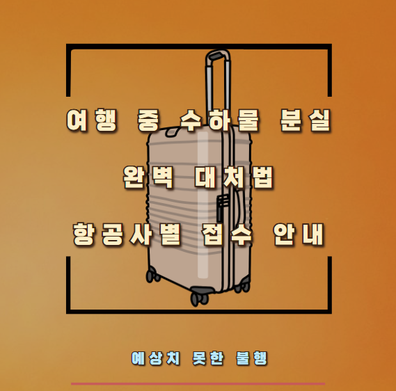예상치 못한 불행, 여행 중 수하물 분실 완벽 대처법 및 항공사별 접수 안내