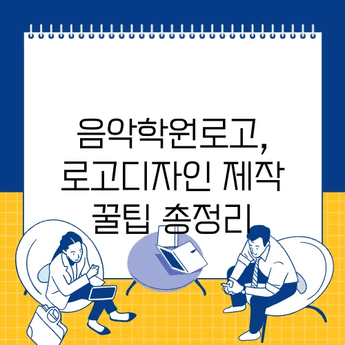 음악학원로고, 로고디자인 제작 꿀팁 총정리