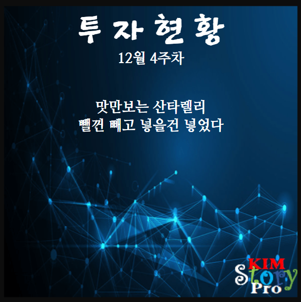  [투자현황] 12월 4주차 투자현황