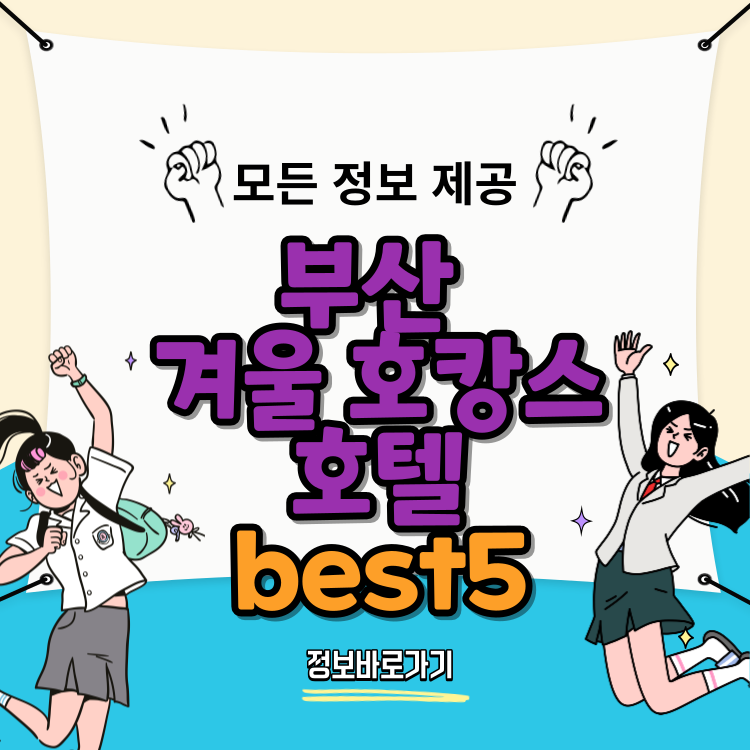 부산-겨울-호캉스-best5-추천