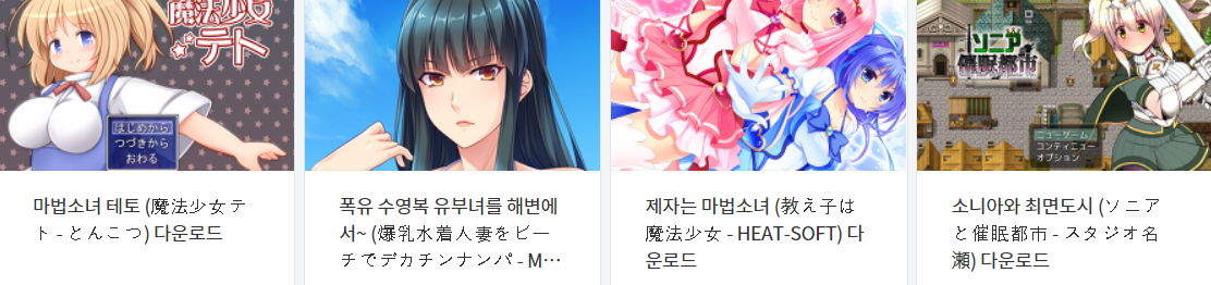  오늘 올린 에로게 파일 다운로드 (2021년 6월 15일)