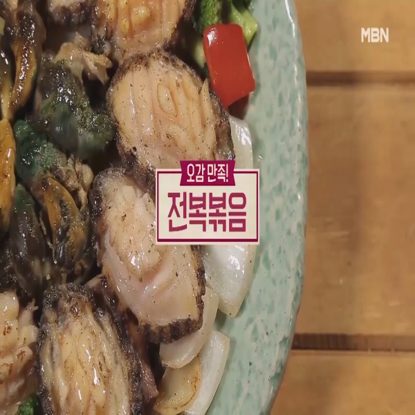  전복볶음 : 알토란 전복볶음 레시피