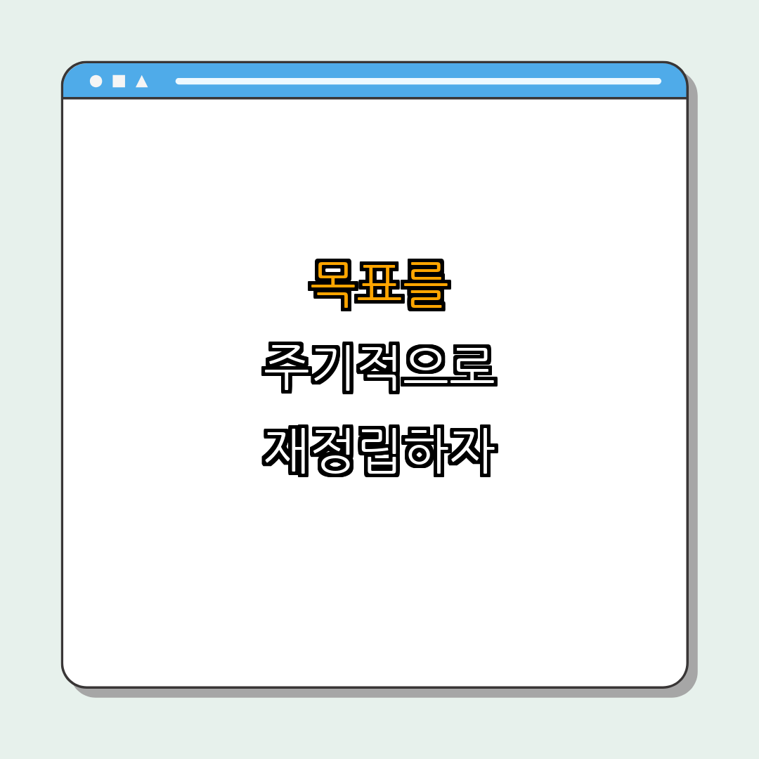 5. 목표 재정립하기 (주기적인 점검)