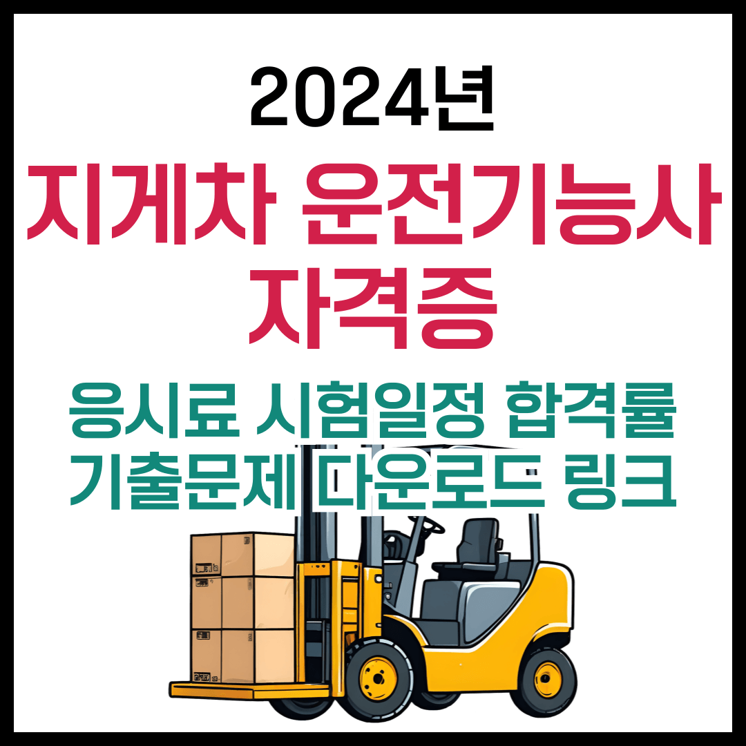 2024 지게차 운전기능사 자격증 시험일정, 기출문제, 응시료, 접수방법