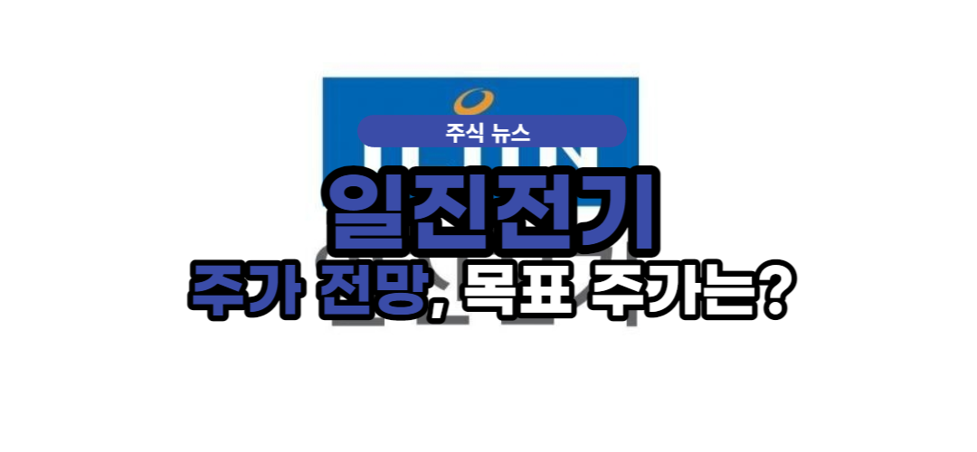  일진전기 주가 전망, 목표 주가는?