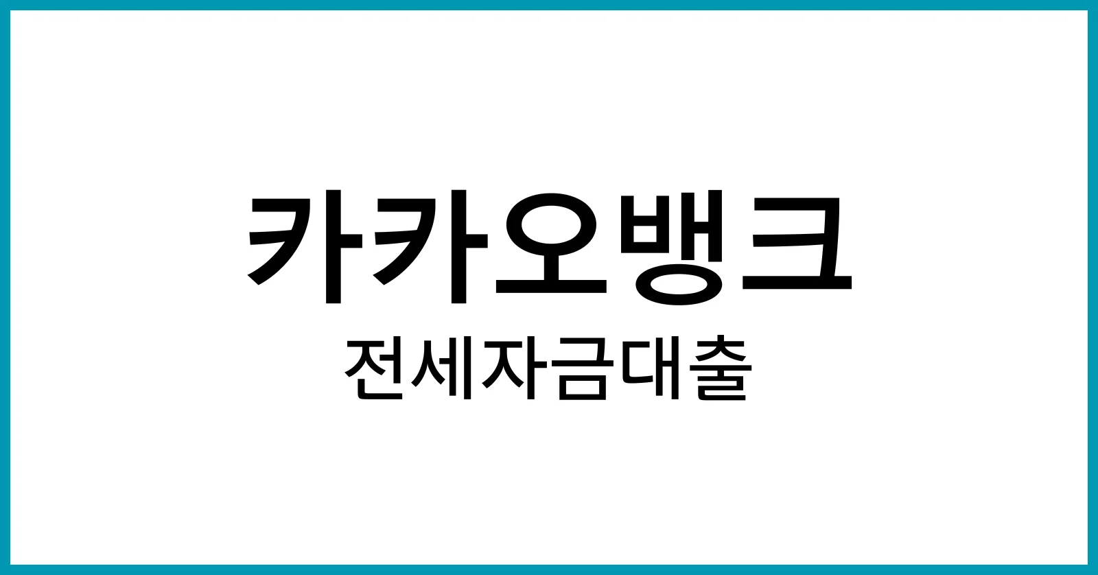 카카오뱅크전세자금대출