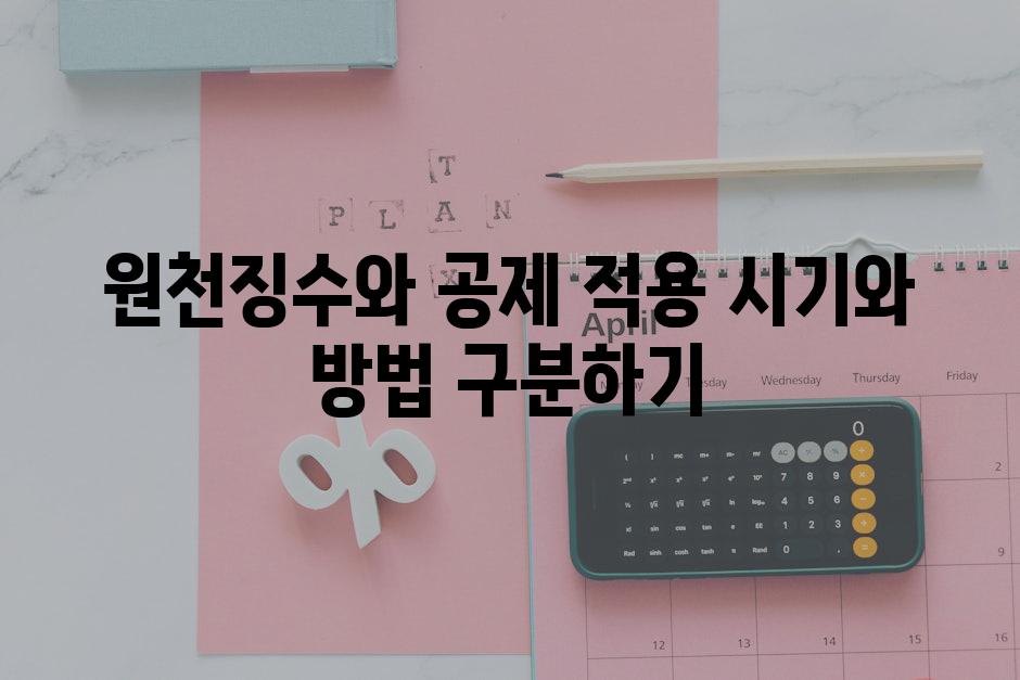 원천징수와 공제 적용 시기와 방법 구분하기