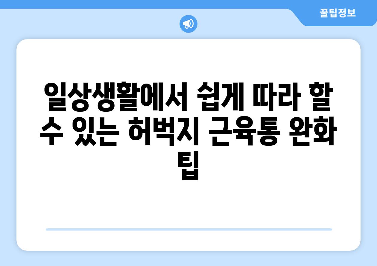 일상생활에서 쉽게 따라 할 수 있는 허벅지 근육통 완화 팁