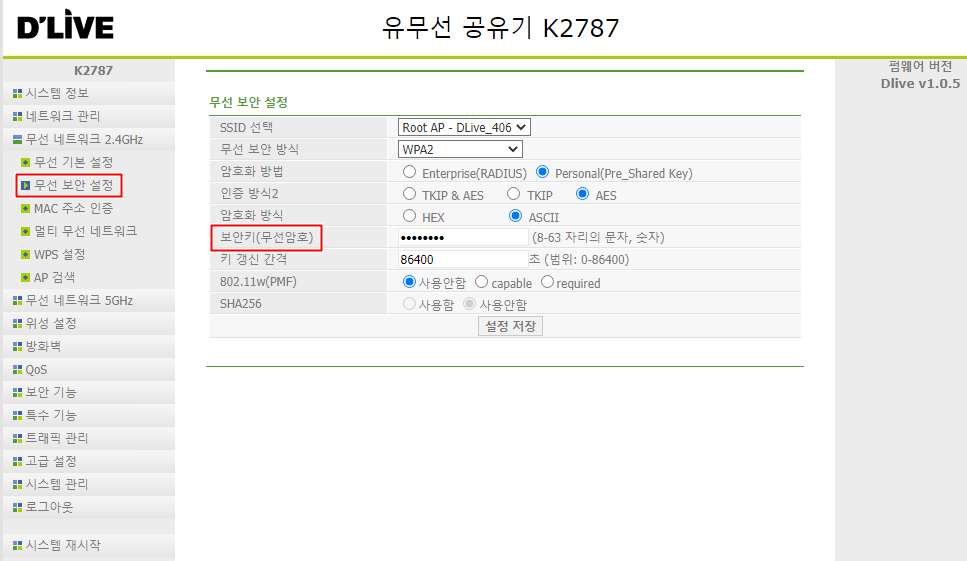 딜라이브 - 무선 공유기(와이파이) 명칭/ 비밀번호 변경