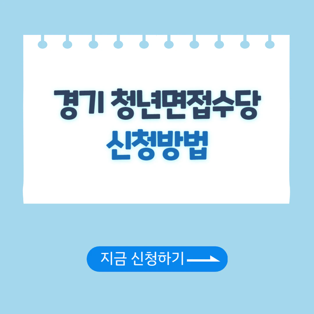 경기도 청년면접수당 신청방법
