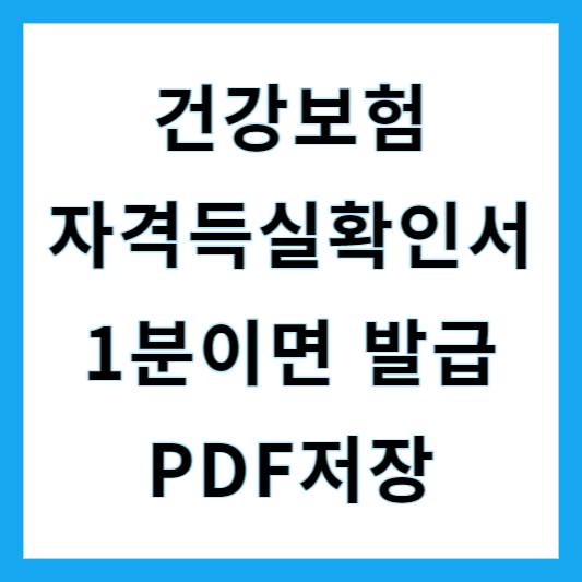  건강보험자격득실확인서 발급 PDF 저장 1분이면 완료