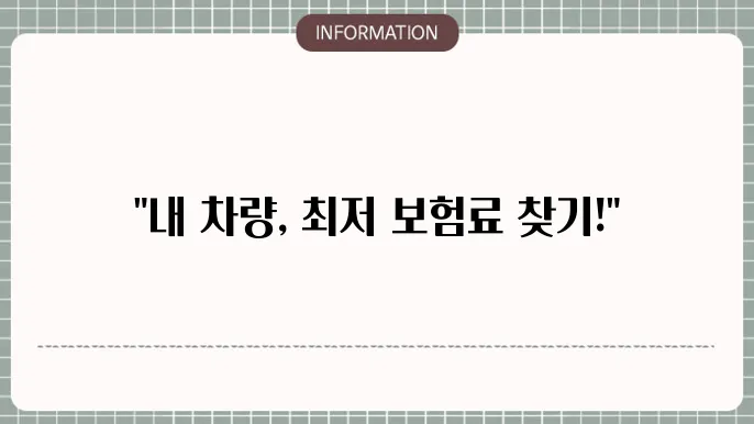 자동차 보험료 비교를 위한 플랫폼 - 최저가 보험을 찾는 방법