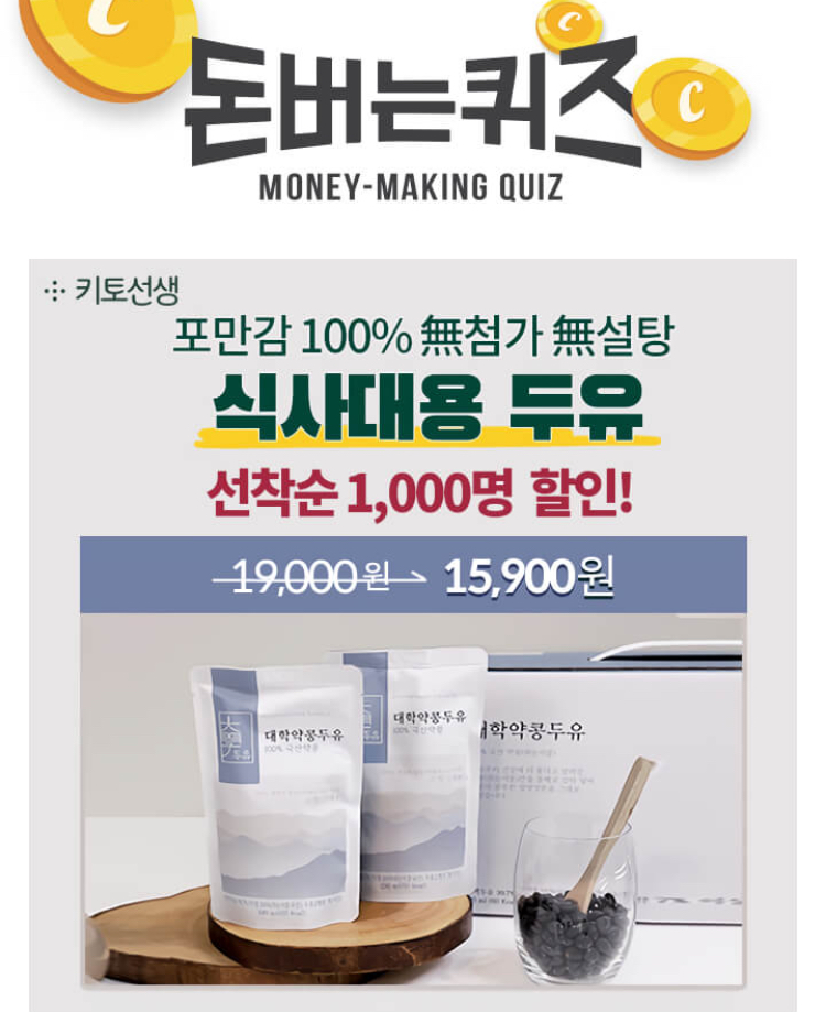  키토선생 식사대용 대학약콩두유 캐시워크 돈버는퀴즈 11월 26일 3시 30분