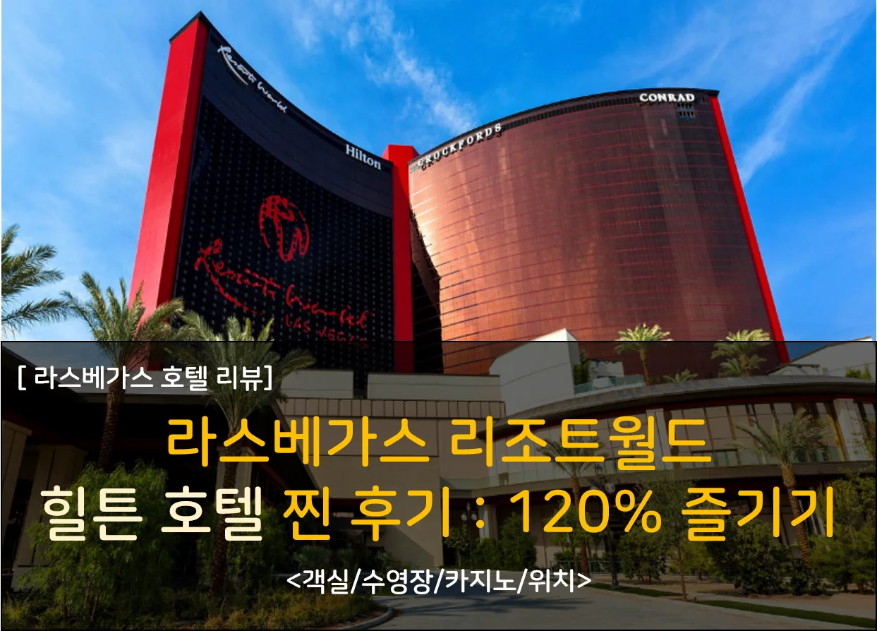  라스베가스 리조트월드 후기 : 힐튼 호텔 120% 즐기기