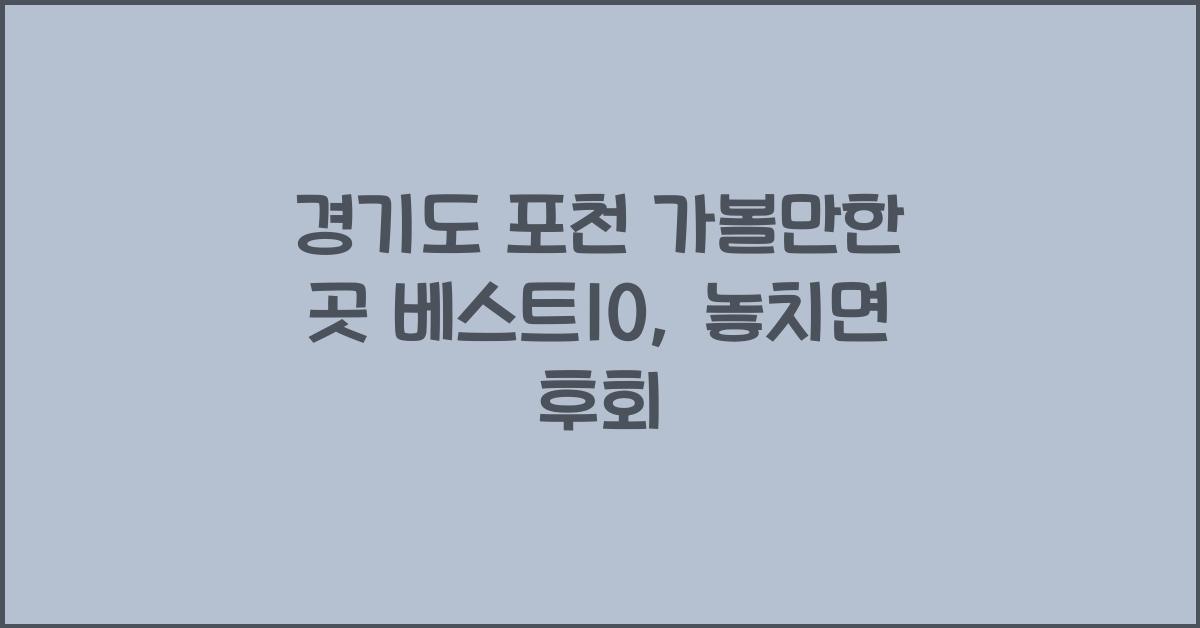 경기도 포천 가볼만한 곳 베스트10