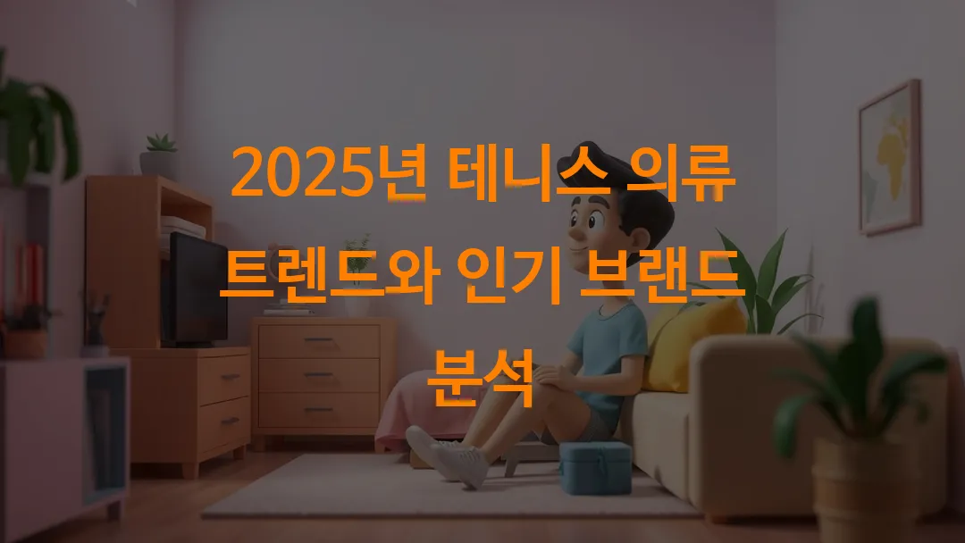 2025년 테니스 의류 트렌드와 인기 브랜드 분석