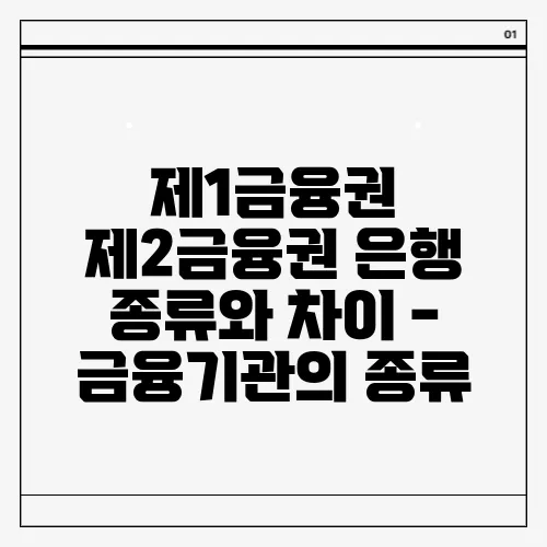 제1금융권 제2금융권 은행 종류와 차이 - 금융기관의 종류