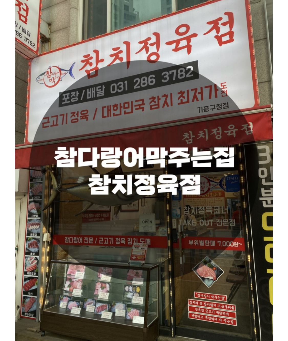  : 경기 용인시 기흥구 : 구갈동 참치맛집 기흥구청 참치회 신갈역 참치맛집 구갈동 배달맛집 참다랑어막주는집 참치정육점 기흥구청점