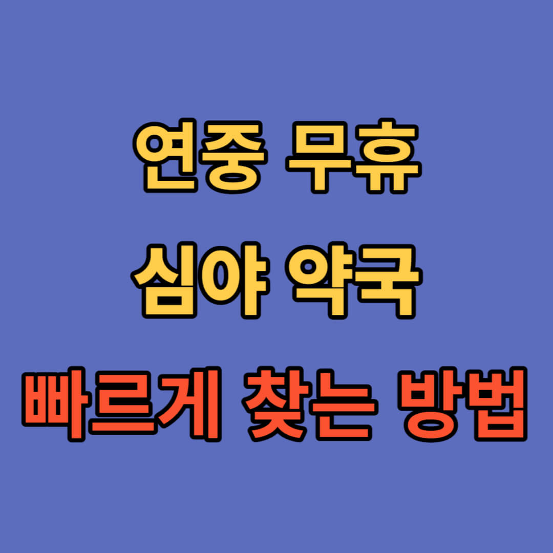 근처 일요일 병원 찾는 방법