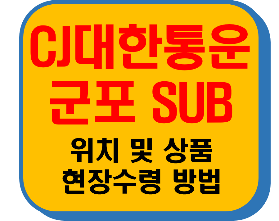 CJ대한통운 군포Sub 썸네일 이미지