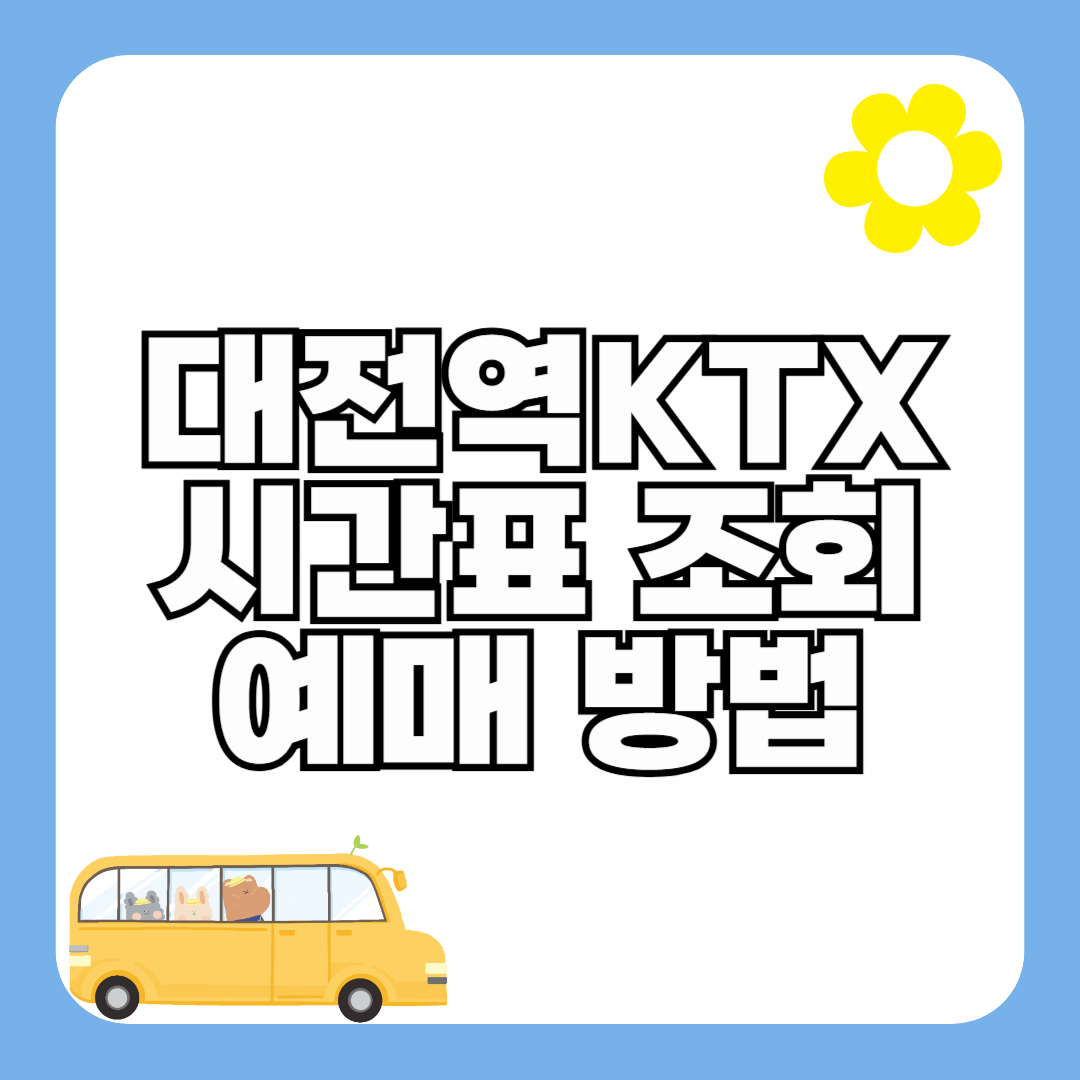 대전역 KTX 기차 시간표 최신정보 (요금, 할인)