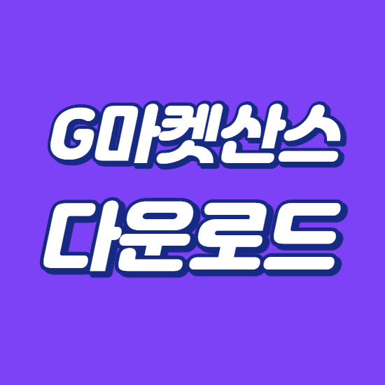  g마켓 산스 무료 사용방법