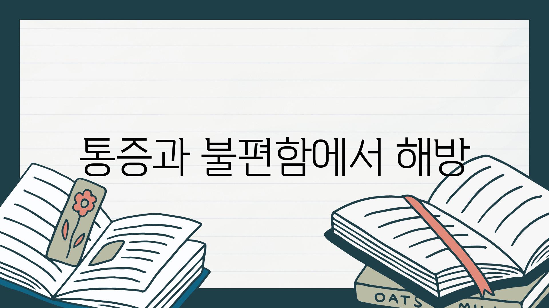 통증과 불편함에서 해방