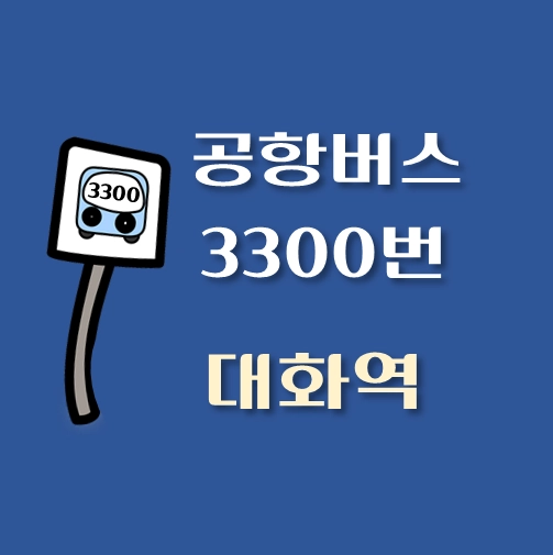 썸네일-3300-대화역-공항버스-정류장-위치-배차시간-이용요금-안내