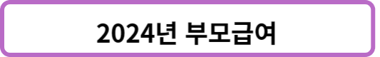 2024년 부모급여