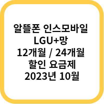 알뜰폰 인스모바일 LGU+망 12개월 24개월 할인 요금제 - 2023년 10월