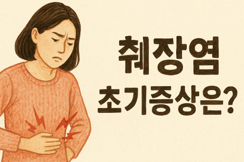 췌장염-초기증상-원인-심해지면-치료법