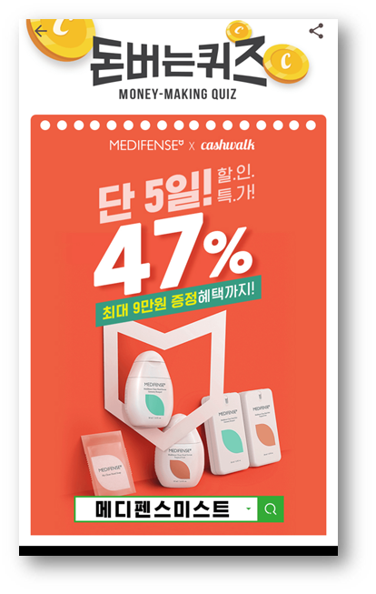  [앱으로돈벌기]캐시워크돈버는퀴즈10월21일정답모음,퍼스널클린케어메디펜스_네이버스마트스토어최저가
