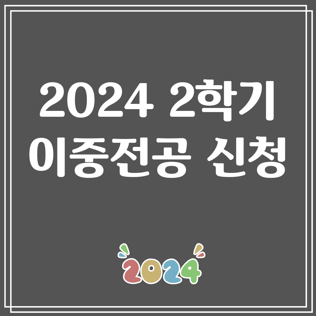 20242학기이중전공신청