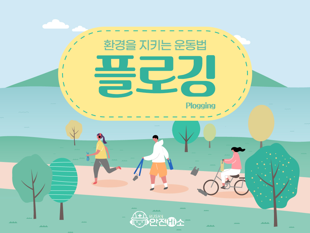  각광 받는 새로운 여행 스타일, 플로깅[Plogging] (쓰레기 줍는 여행)