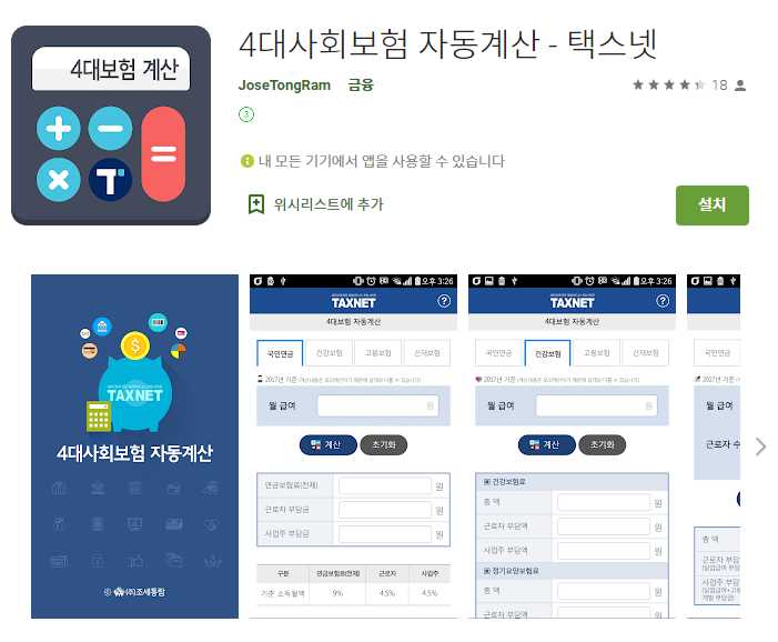  4대보험 계산기 어플 세금 계산 앱