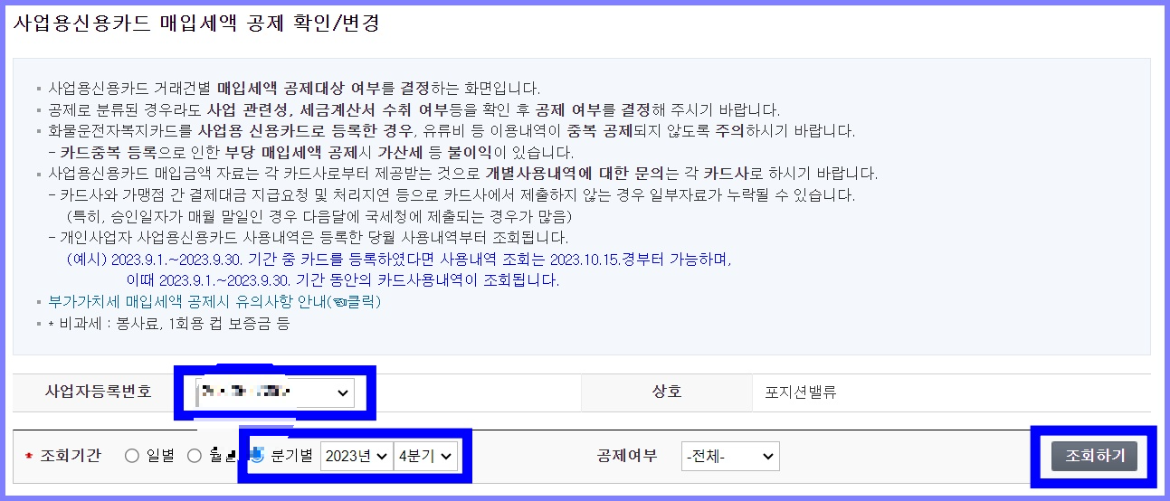 국세청 홈택스 사업용 신용카드 공제 확인 및 변경 2